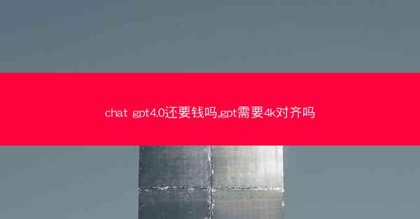 chat gpt4.0还要钱吗,gpt需要4k对齐吗
