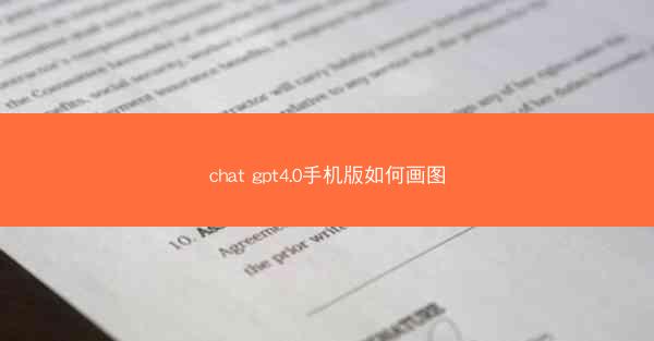 chat gpt4.0手机版如何画图