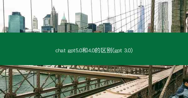 chat gpt5.0和4.0的区别(gpt 3.0)