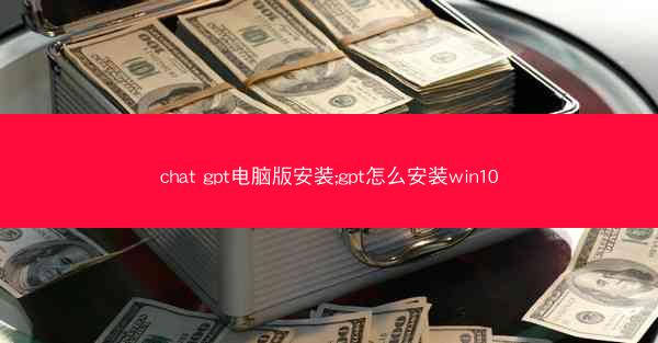 chat gpt电脑版安装;gpt怎么安装win10