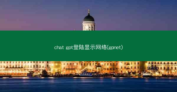 chat gpt登陆显示网络(gpnet)