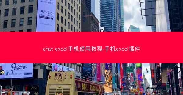 chat excel手机使用教程-手机excel插件