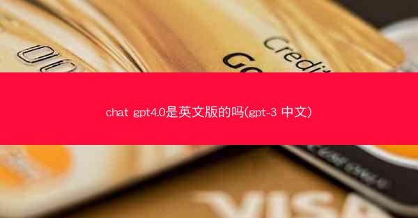 chat gpt4.0是英文版的吗(gpt-3 中文)