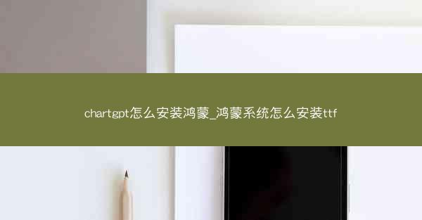 chartgpt怎么安装鸿蒙_鸿蒙系统怎么安装ttf