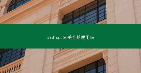 chat gpt 20美金随便用吗