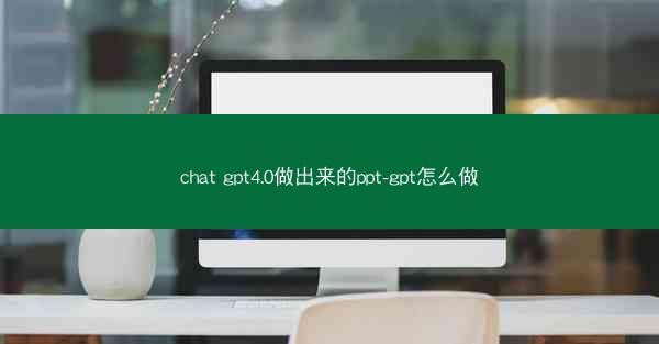 chat gpt4.0做出来的ppt-gpt怎么做