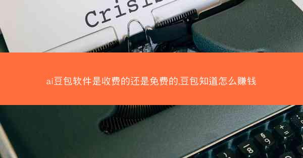 ai豆包软件是收费的还是免费的,豆包知道怎么赚钱