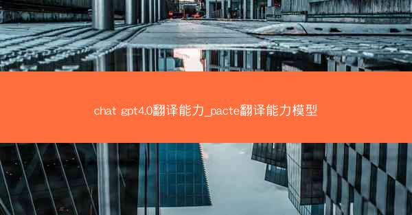 chat gpt4.0翻译能力_pacte翻译能力模型