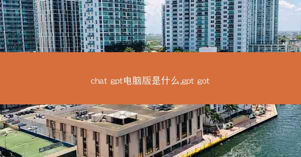 chat gpt电脑版是什么,gpt got