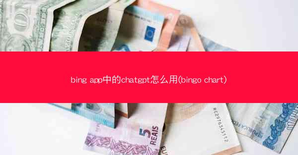 bing app中的chatgpt怎么用(bingo chart)