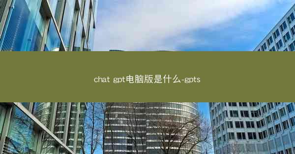 chat gpt电脑版是什么-gpts