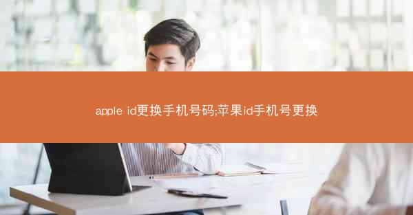 apple id更换手机号码;苹果id手机号更换