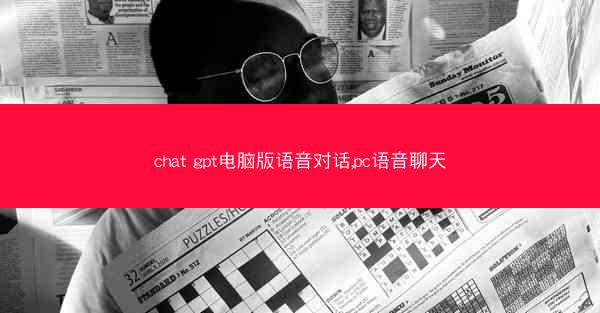 chat gpt电脑版语音对话,pc语音聊天