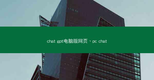 chat gpt电脑版网页、pc chat
