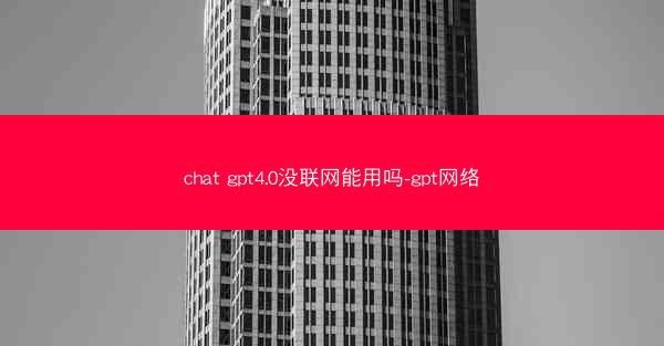 chat gpt4.0没联网能用吗-gpt网络