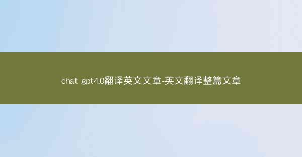 chat gpt4.0翻译英文文章-英文翻译整篇文章