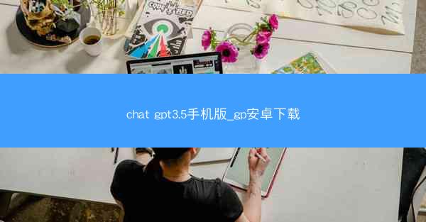 chat gpt3.5手机版_gp安卓下载