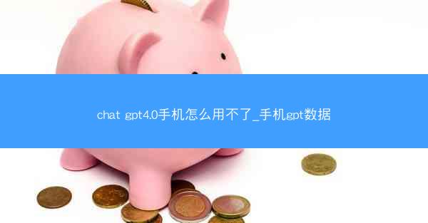 chat gpt4.0手机怎么用不了_手机gpt数据