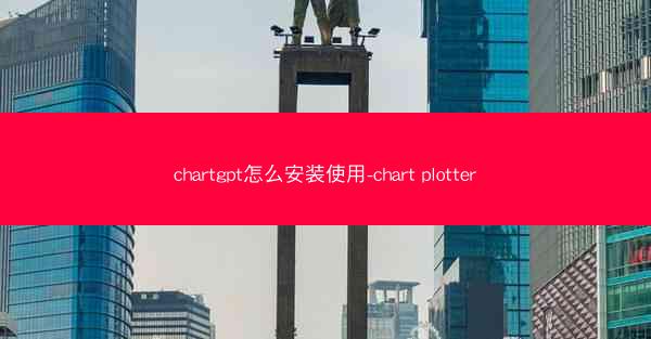 chartgpt怎么安装使用-chart plotter