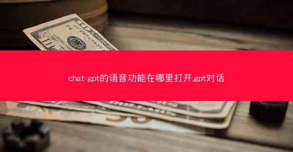 chat gpt的语音功能在哪里打开,gpt对话