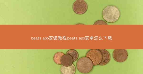 beats app安装教程,beats app安卓怎么下载