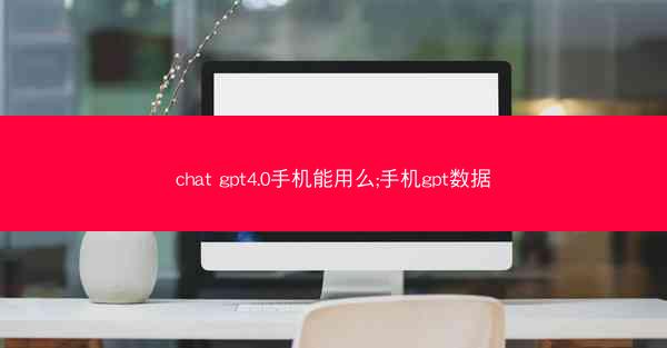 chat gpt4.0手机能用么;手机gpt数据