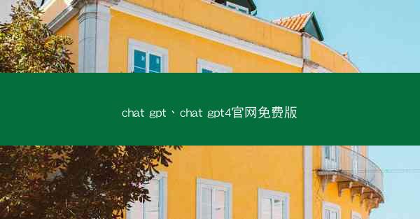chat gpt、chat gpt4官网免费版