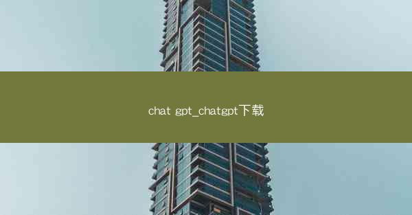 chat gpt_chatgpt下载