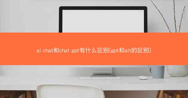 ai chat和chat gpt有什么区别(gpt和alt的区别)