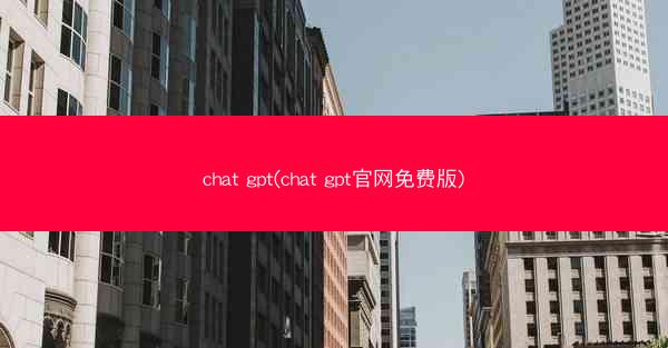 chat gpt(chat gpt官网免费版)
