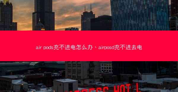 air pods充不进电怎么办、airposd充不进去电