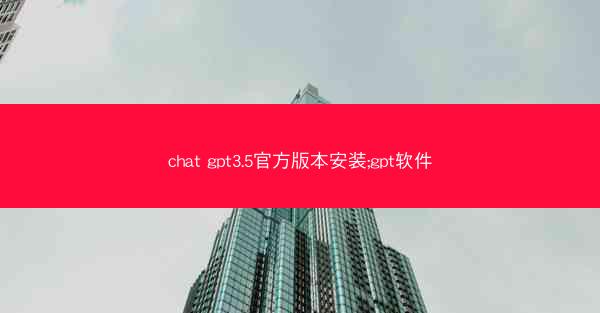 chat gpt3.5官方版本安装;gpt软件