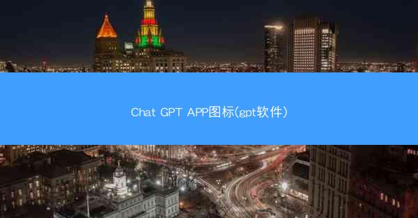 Chat GPT APP图标(gpt软件)
