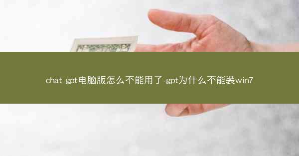 chat gpt电脑版怎么不能用了-gpt为什么不能装win7