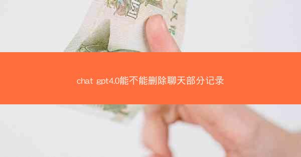 chat gpt4.0能不能删除聊天部分记录