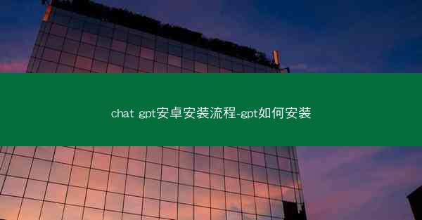 chat gpt安卓安装流程-gpt如何安装