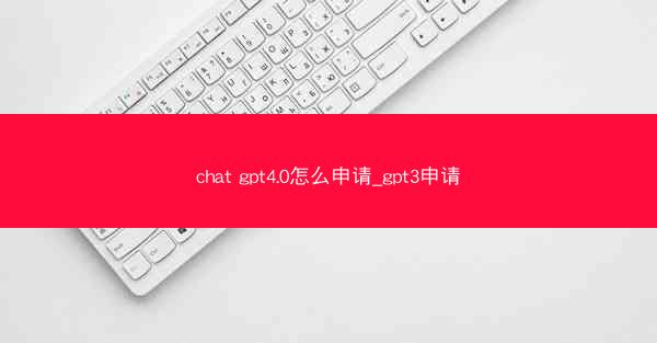 chat gpt4.0怎么申请_gpt3申请