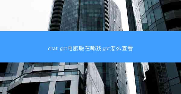 chat gpt电脑版在哪找,gpt怎么查看