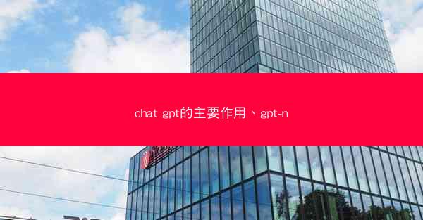 chat gpt的主要作用、gpt-n