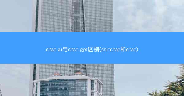 chat ai与chat gpt区别(chitchat和chat)