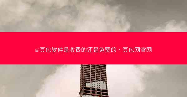 ai豆包软件是收费的还是免费的、豆包网官网