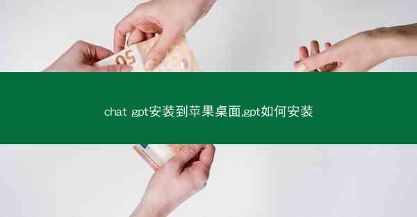 chat gpt安装到苹果桌面,gpt如何安装