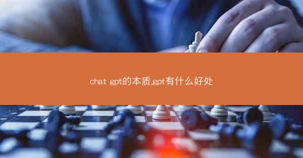 chat gpt的本质,gpt有什么好处