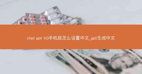 chat gpt 4.0手机版怎么设置中文_gpt生成中文