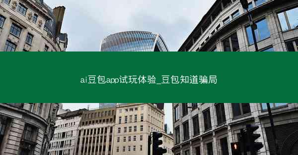 ai豆包app试玩体验_豆包知道骗局