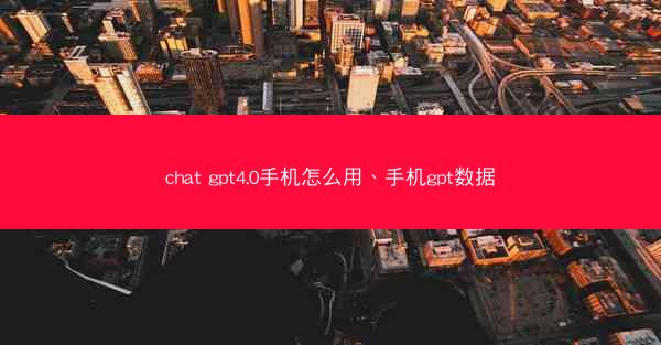 chat gpt4.0手机怎么用、手机gpt数据