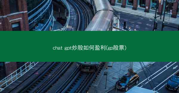 chat gpt炒股如何盈利(gp股票)