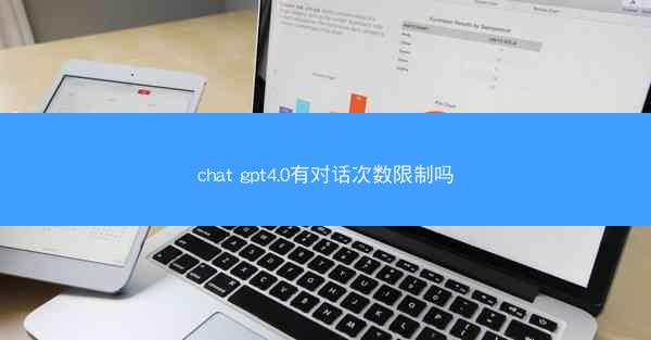 chat gpt4.0有对话次数限制吗