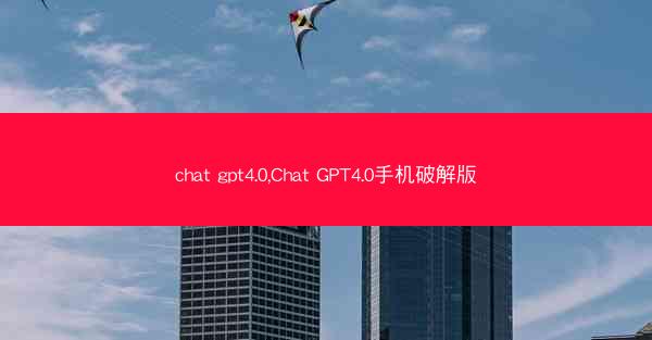 chat gpt4.0,Chat GPT4.0手机破解版