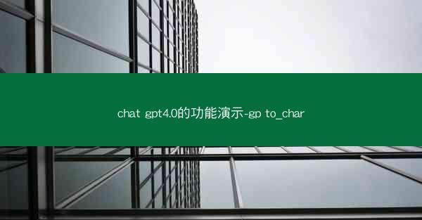 chat gpt4.0的功能演示-gp to_char
